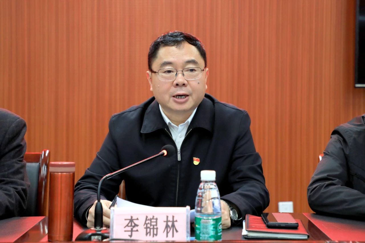 李锦林出席会议并讲话